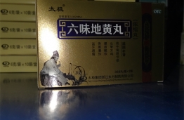 六味地黄丸2
