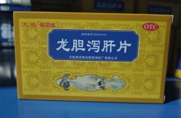 龙胆泻肝片