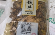 中药饮片 